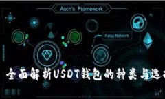 Title: 全面解析USDT钱包的种