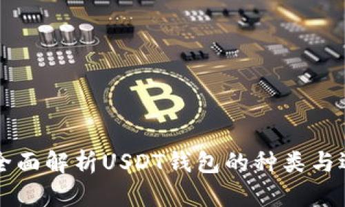Title: 全面解析USDT钱包的种类与选择指南