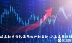 揭开以太坊虚拟币钱包源
