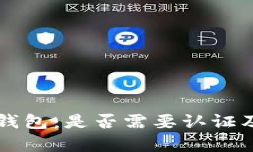 深入探讨小狐钱包：是否需要认证及其安全性解析