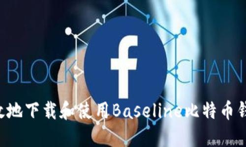 如何安全高效地下载和使用Baseline比特币钱包：终极指南