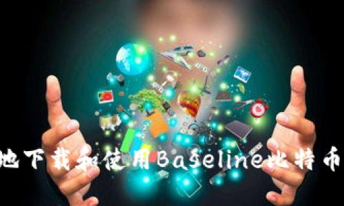 如何安全高效地下载和使用Baseline比特币钱包：终极指南