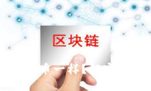 为什么小狐钱包显示的代币一样？解密其背后的原理与解决方案
