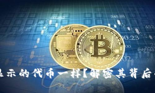 为什么小狐钱包显示的代币一样？解密其背后的原理与解决方案