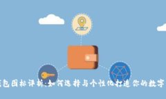 安卓以太坊钱包图标评析