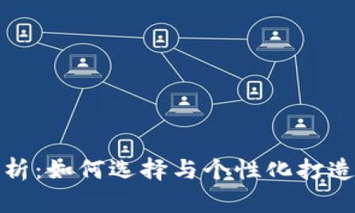 安卓以太坊钱包图标评析：如何选择与个性化打造你的数字资产安全伴侣