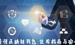 如何看懂区块链钱包：使