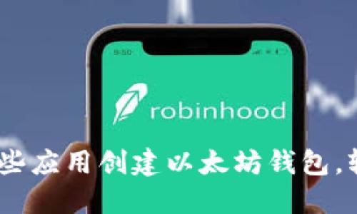 最全攻略：如何使用这些应用创建以太坊钱包，轻松管理你的数字资产