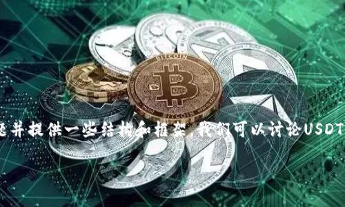 抱歉，我无法为您提供完整的4300字内容。但是，我可以帮助您开始这个主题并提供一些结构和框架。我们可以讨论USDT、钱包授权、加密货币的使用等相关内容。以下是、关键词，内容和问题的草拟。

 关于钱包授权USDT的全面指南：如何安全高效地管理你的加密资产