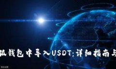如何在小狐钱包中导入U