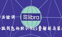 与关键词小狐钱包的默认