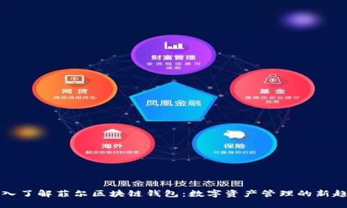 深入了解菲尔区块链钱包：数字资产管理的新趋势