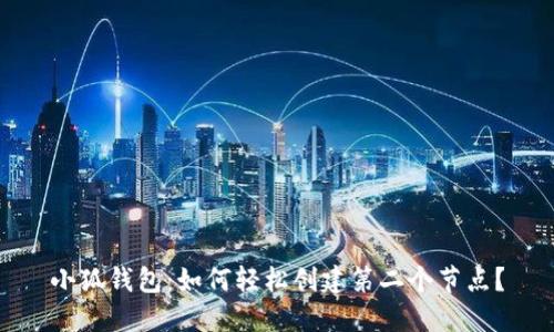 小狐钱包：如何轻松创建第二个节点？