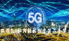 小狐钱包：如何轻松创建