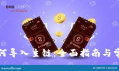 小狐钱包如何导入主链：