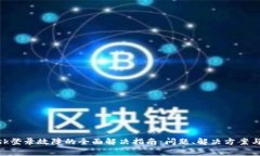 MetaMask登录故障的全面解决