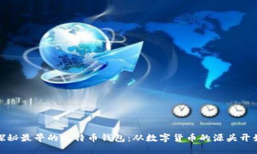 探秘最早的比特币钱包：从数字货币的源头开始