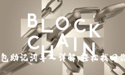 手机小狐钱包助记词导入详解：轻松找回你的数字资产