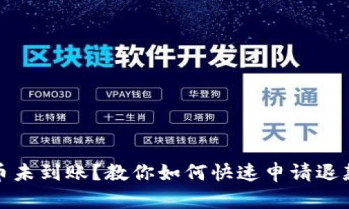 小狐钱包提币未到账？教你如何快速申请退款和解决问题