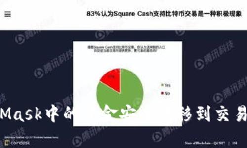 如何将MetaMask中的资金安全转移到交易所？全面指南