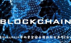 如何将MetaMask中的资金安全