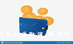 : 深度解析USDT钱包订单取
