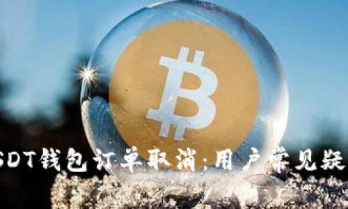 : 深度解析USDT钱包订单取消：用户常见疑问与应对策略