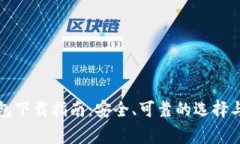 比特币钱包下载指南：安