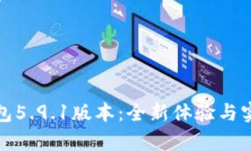 探索小狐钱包5.9.1版本：全新体验与实用功能解析