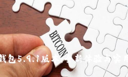 探索小狐钱包5.9.1版本：全新体验与实用功能解析