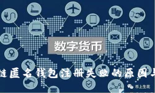 揭秘区块链匿名钱包注册失败的原因与解决方案