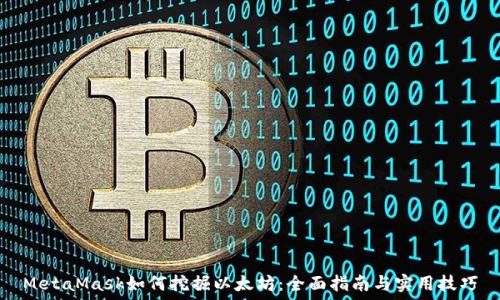  
MetaMask如何挖掘以太坊：全面指南与实用技巧
