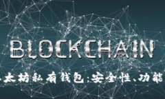 深入探讨以太坊私有钱包