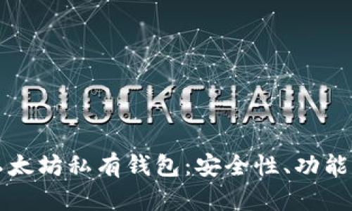 深入探讨以太坊私有钱包：安全性、功能与选择指南