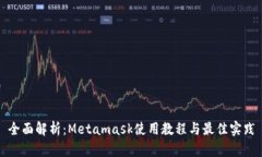 全面解析：Metamask使用教程
