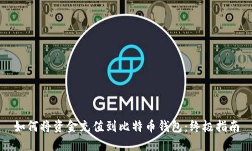 如何将资金充值到比特币钱包：终极指南