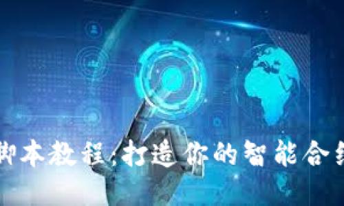 小狐钱包脚本教程：打造你的智能合约理财工具