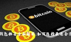 2023年Kcash区块链钱包排名
