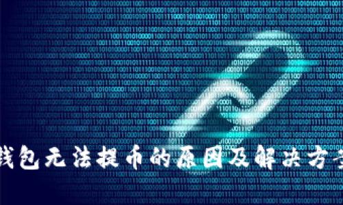 小狐钱包无法提币的原因及解决方案详解
