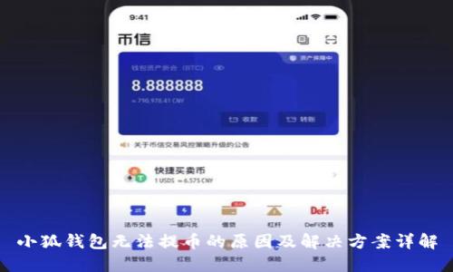 小狐钱包无法提币的原因及解决方案详解