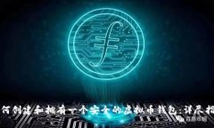 如何创建和拥有一个安全