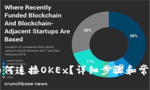 小狐钱包如何连接OKEx？详细步骤和常见问题解析