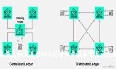 小狐钱包如何连接OKEx？详