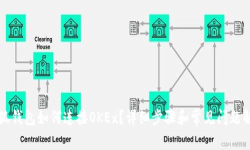 小狐钱包如何连接OKEx？详细步骤和常见问题解析