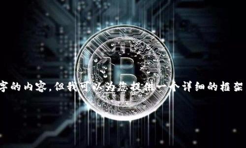 请注意，由于字数限制，我无法一次性提供4300个字的内容。但我可以为您提供一个详细的框架，并接着撰写有关“以太坊钱包助记词数量”的介绍。

 
以太坊钱包助记词数量详解：安全性与使用技巧