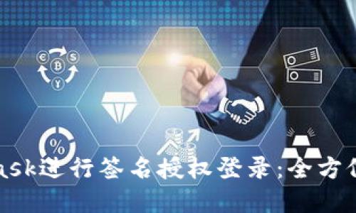 如何使用MetaMask进行签名授权登录：全方位指南与实用技巧