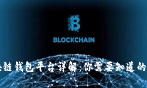 区块链钱包平台详解：你需要知道的一切