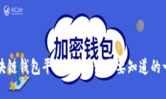 区块链钱包平台详解：你