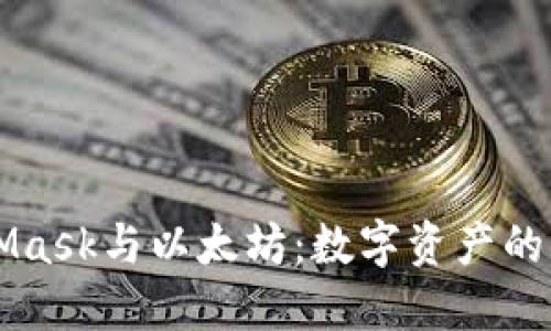深入了解MetaMask与以太坊：数字资产的管理与交易利器