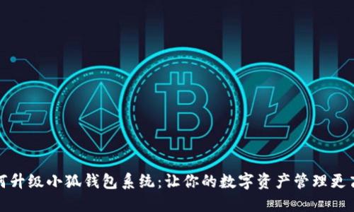 如何升级小狐钱包系统：让你的数字资产管理更高效